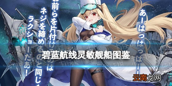 碧蓝航线灵敏怎么获得 碧蓝航线北方联合SR驱逐舰灵敏图鉴
