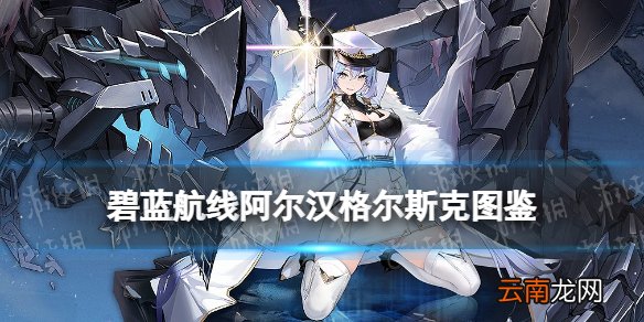 碧蓝航线阿尔汉格尔斯克建造时间 碧蓝航线阿尔汉格尔斯克技能图鉴