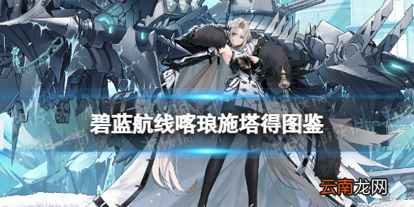 碧蓝航线喀琅施塔得建造时间 碧蓝航线UR超巡喀琅施塔得技能图鉴