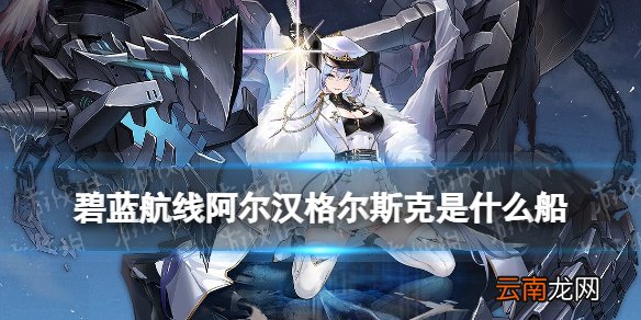 碧蓝航线阿尔汉格尔斯克是什么船 阿尔汉格尔斯克战列舰立绘原型
