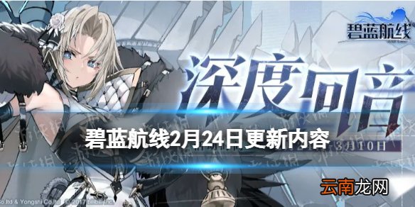 碧蓝航线深度回音活动玩法奖励 碧蓝航线2月24日更新内容
