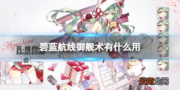 碧蓝航线御舰术有什么用 碧蓝航线御舰术作用介绍