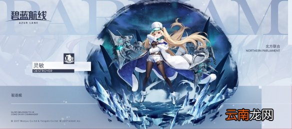 碧蓝航线灵敏是什么船 北方联合SR驱逐舰灵敏介绍