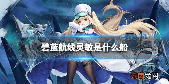 碧蓝航线灵敏是什么船 北方联合SR驱逐舰灵敏介绍