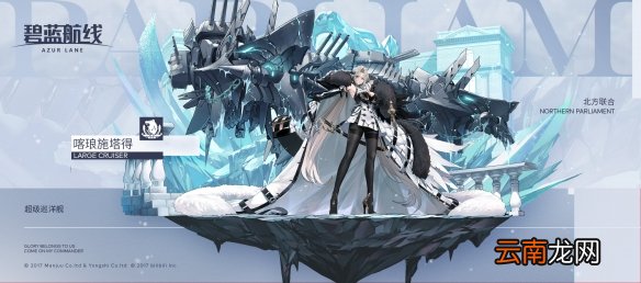 碧蓝航线喀琅施塔得是什么船 碧蓝航线UR超巡喀琅施塔得介绍