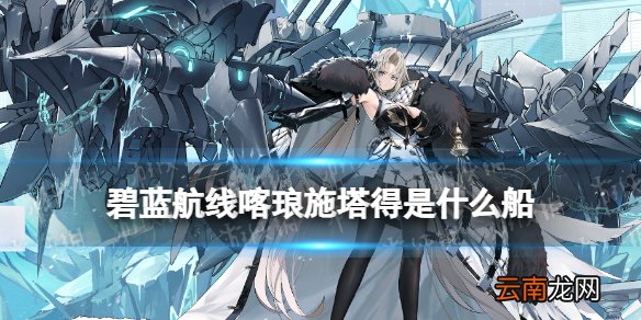 碧蓝航线喀琅施塔得是什么船 碧蓝航线UR超巡喀琅施塔得介绍