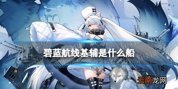 碧蓝航线基辅是什么船 碧蓝航线SSR驱逐舰基辅立绘原型介绍