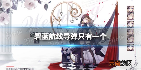 碧蓝航线导弹只有一个 碧蓝航线导弹只有一个怎么办