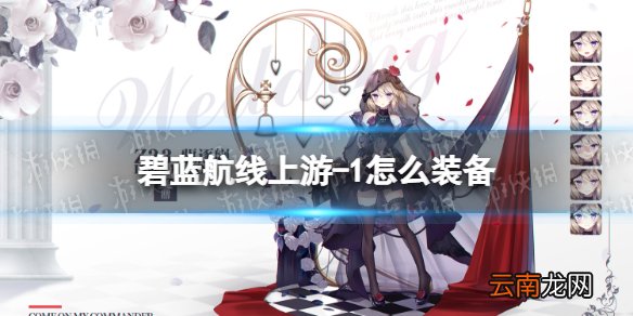 碧蓝航线上游-1怎么装备 碧蓝航线导弹使用方法