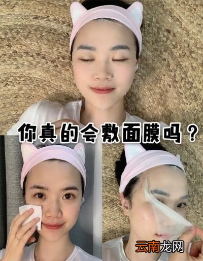 你真的会敷面膜吗