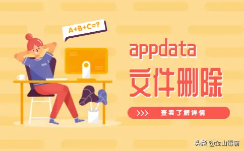 c盘appdata迁移到d盘 c盘appdata可以删除吗