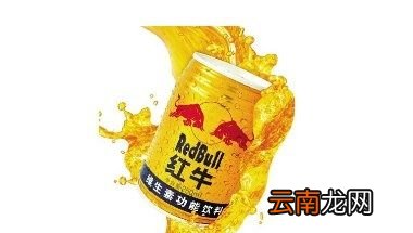 红牛风味和红牛功能有什么区别