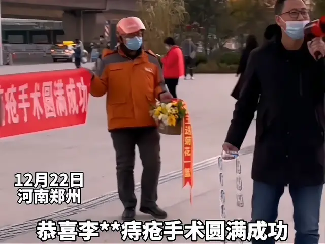 一篮菊花 男子痔疮手术后损友拉横幅送花庆祝