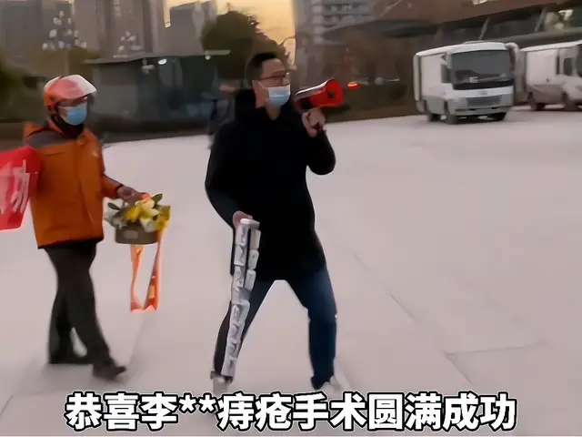 一篮菊花 男子痔疮手术后损友拉横幅送花庆祝