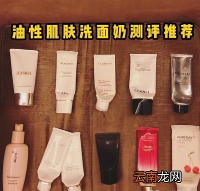 亲测油性肌肤10款洗面奶推荐干货不踩雷