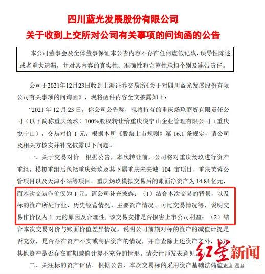上交所问询：请说明合理性 蓝光发展公司近15亿资产拟卖1元