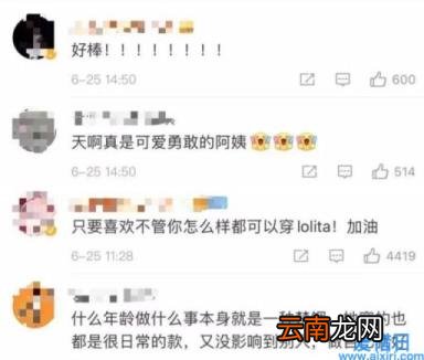 55岁阿姨穿洛丽塔公主裙火上热搜 55岁阿姨穿LOLITA