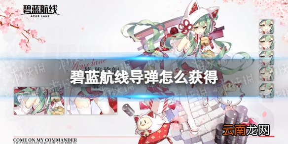 碧蓝航线导弹怎么获得 碧蓝航线上游1获得方法介绍