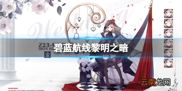 碧蓝航线黎明之暗 碧蓝航线黎明之暗活动介绍