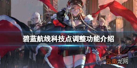 碧蓝航线科技点调整功能介绍 碧蓝航线舰队科技加成点数攻略
