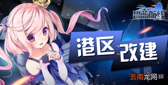 碧蓝航线2月17日更新介绍 碧蓝航线科技点自选北联活动预热