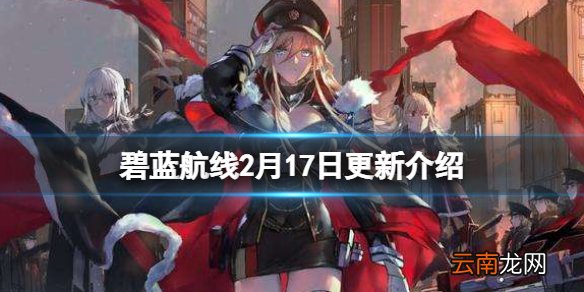 碧蓝航线2月17日更新介绍 碧蓝航线科技点自选北联活动预热