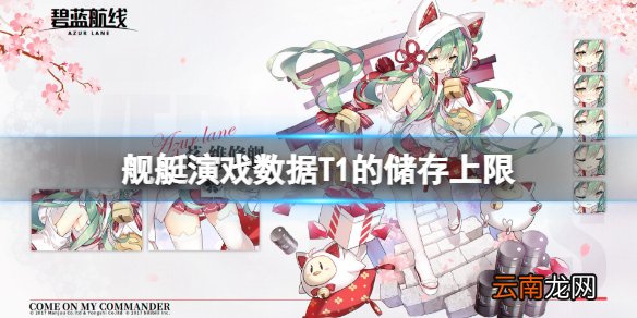 舰艇演戏数据T1的储存上限 碧蓝航线舰艇演戏数据tI上限
