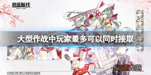 大型作战中玩家最多可以同时接取 碧蓝航线大型作战最多可以接几个任务