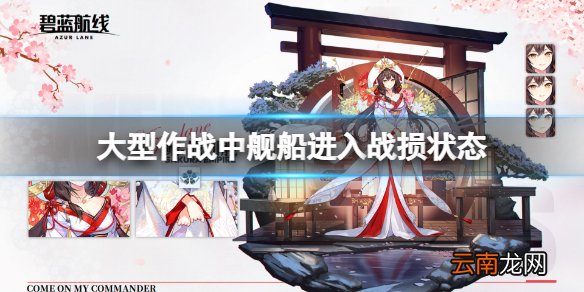 大型作战中舰船进入战损状态 碧蓝航线大型作战中舰船进入战损状态