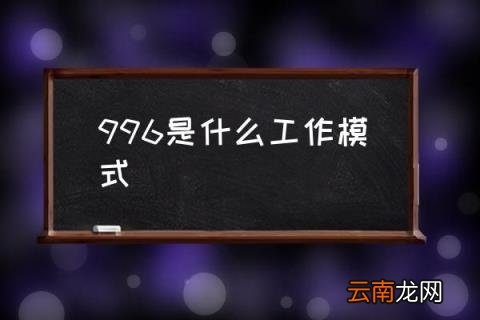 996是什么工作模式 996工作制度真的好吗？