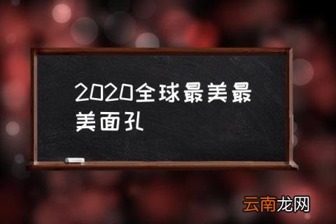 2020全球最美最美面孔 世上最美，最帅的人是谁？