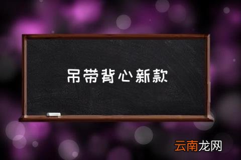 吊带背心新款 内衣哪种肩带好？