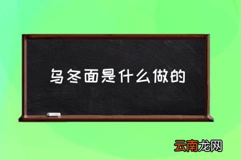 乌冬面是什么做的 全家乌冬面热量？