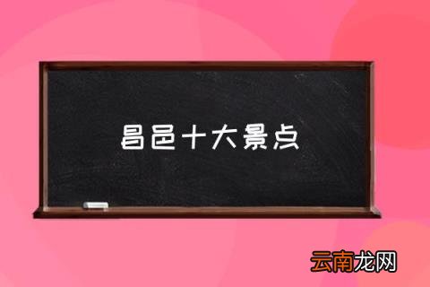 昌邑十大景点 潍坊昌邑有什么好玩的地方？