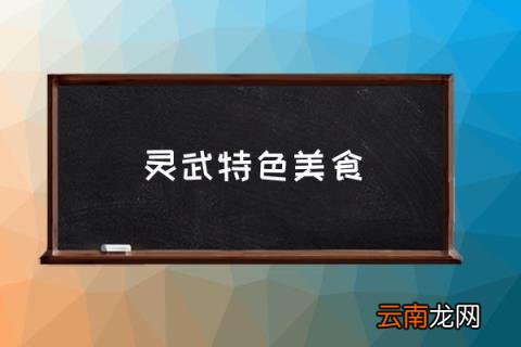 灵武特色美食 灵武哪有最好吃的？