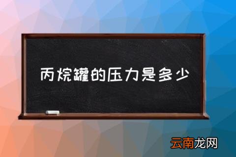 丙烷罐的压力是多少 煤气罐压力值？