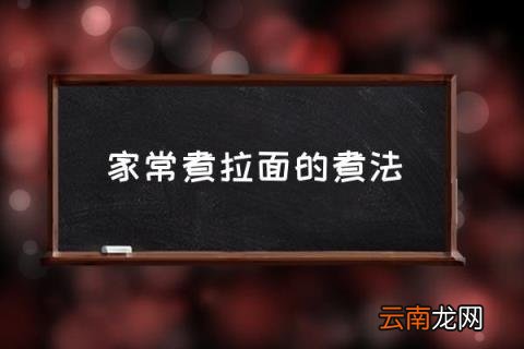 家常煮拉面的煮法 拉面方便面怎么煮？