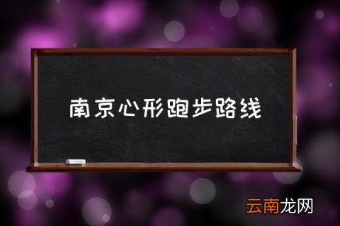 南京心形跑步路线 keep跑步怎么跑出心形？