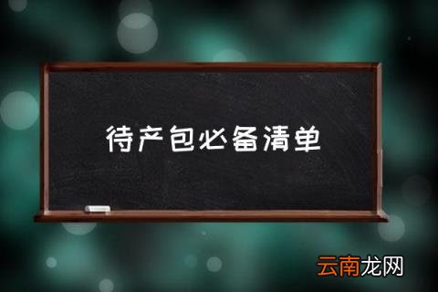 待产包必备清单 春季生宝宝的物品都是怎么准备的？