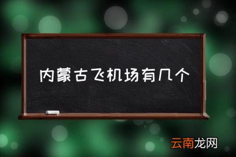 内蒙古飞机场有几个 内蒙古十大飞机场？