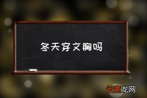 冬天穿文胸吗 冬天不带胸罩好不好？