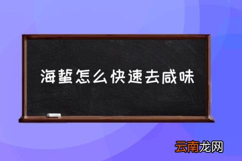 海蜇怎么快速去咸味 怎样除去海蜇丝的咸味？