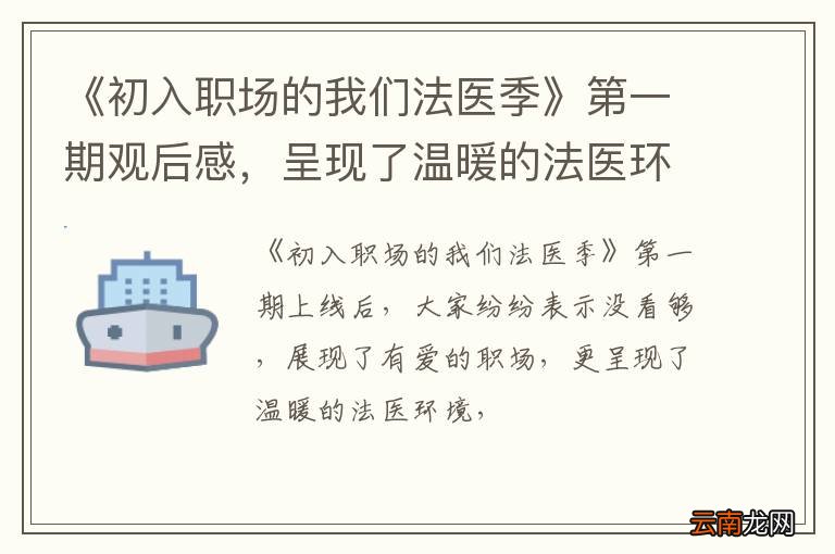 《初入职场的我们法医季》第一期观后感，呈现了温暖的法医环境