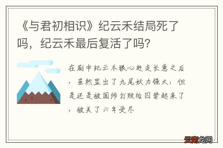《与君初相识》纪云禾结局死了吗，纪云禾最后复活了吗？