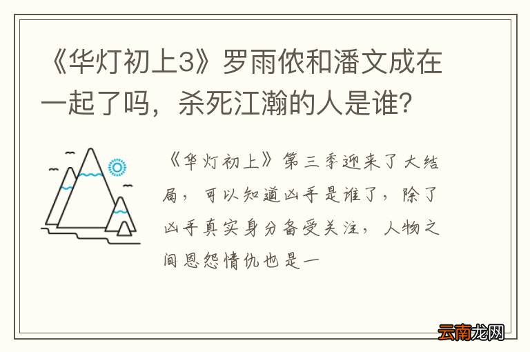 《华灯初上3》罗雨侬和潘文成在一起了吗，杀死江瀚的人是谁？