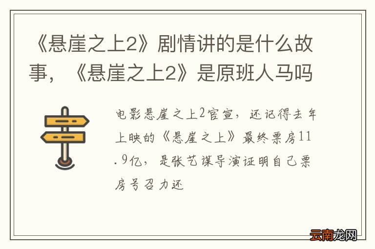 《悬崖之上2》剧情讲的是什么故事，《悬崖之上2》是原班人马吗