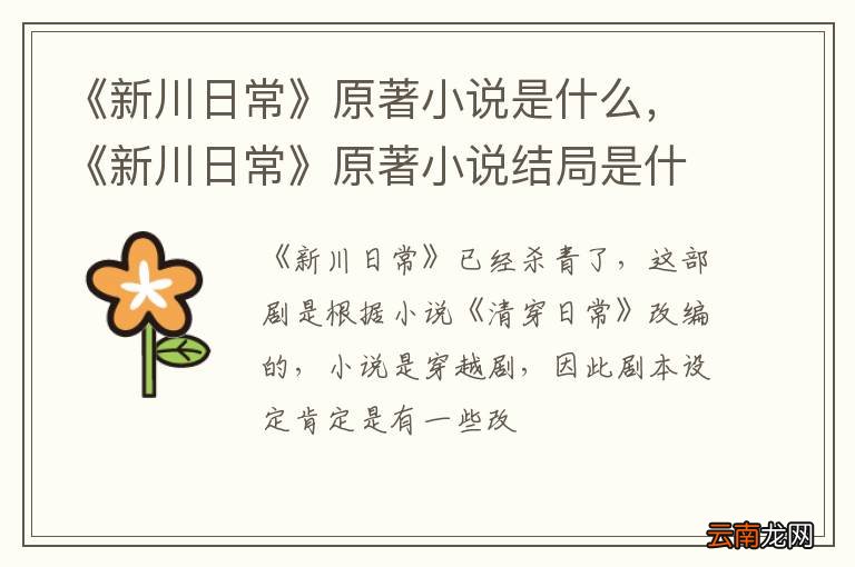《新川日常》原著小说是什么，《新川日常》原著小说结局是什么？