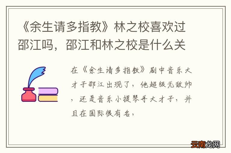 《余生请多指教》林之校喜欢过邵江吗，邵江和林之校是什么关系