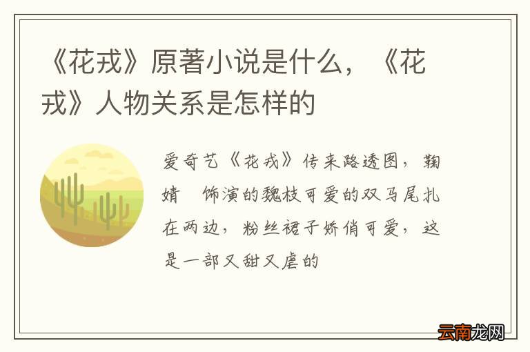 《花戎》原著小说是什么，《花戎》人物关系是怎样的