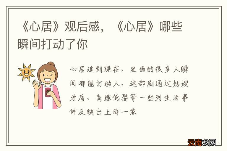《心居》观后感，《心居》哪些瞬间打动了你